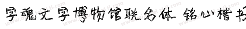 字魂文字博物馆联名体 铭心楷书字体转换